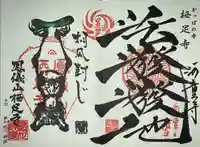 かっぱの寺 栖足寺の御朱印