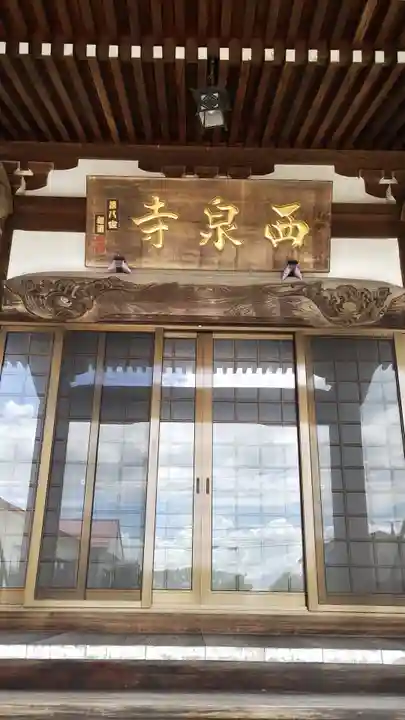 西泉寺(福島県)