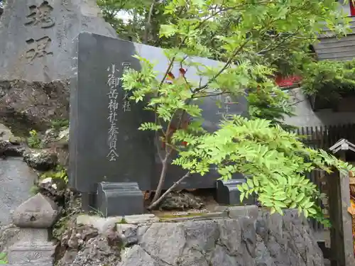 冨士山小御嶽神社の建物その他