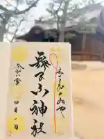 舞子六神社/まいこむの宮の御朱印