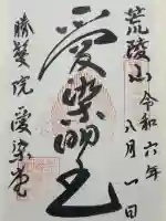 愛染堂勝鬘院の御朱印