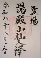湯殿山神社(出羽三山神社)の御朱印