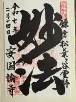 安國論寺(安国論寺)(神奈川県)