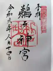 鵜戸神宮の御朱印