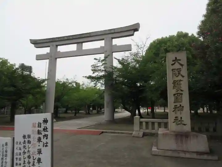 大阪護國神社(大阪府)