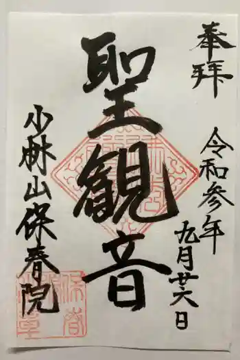 保春院の御朱印 2021年09月