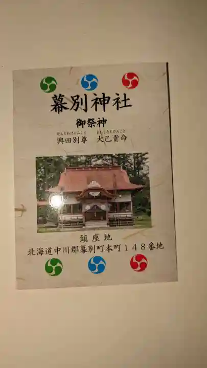 幕別神社の授与品その他