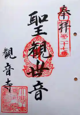 観音寺の御朱印