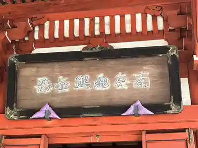 高尾山薬王院(東京都)