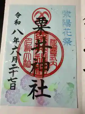 粟井神社の御朱印