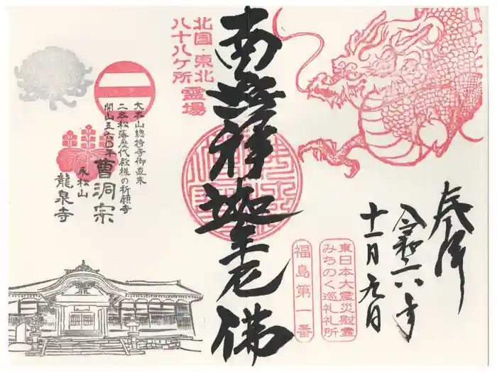 曹洞宗 永松山 龍泉寺の御朱印