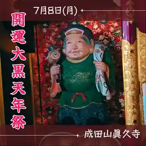 眞久寺のお祭り 2024年07月08日(月)〜(2024年07月06日(土) 20時31分37秒投稿)