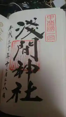 甲斐國一宮 浅間神社の御朱印