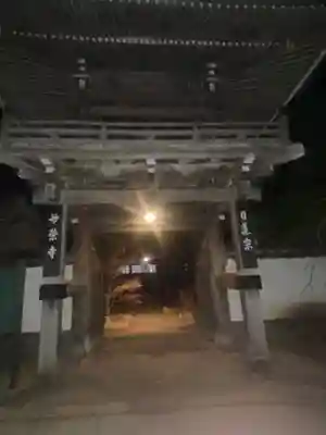 妙榮寺の山門・神門