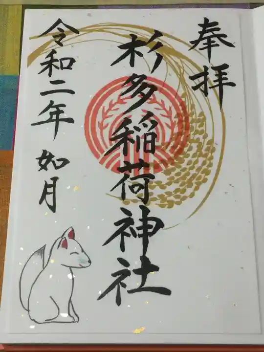 江島杉山神社の御朱印