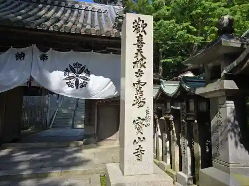 宝山寺(奈良県)