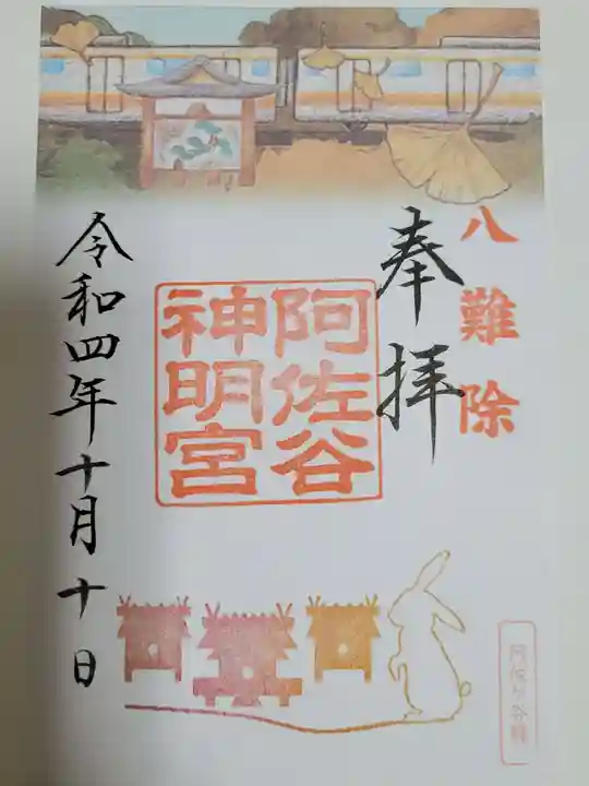 阿佐ヶ谷神明宮の御朱印