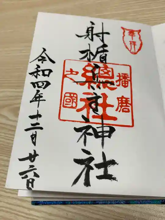 射楯兵主神社の御朱印