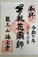 海上寺の御朱印