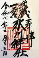 武蔵一宮氷川神社の御朱印