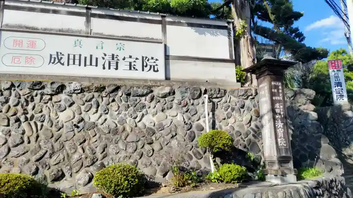 清宝院(東京都)