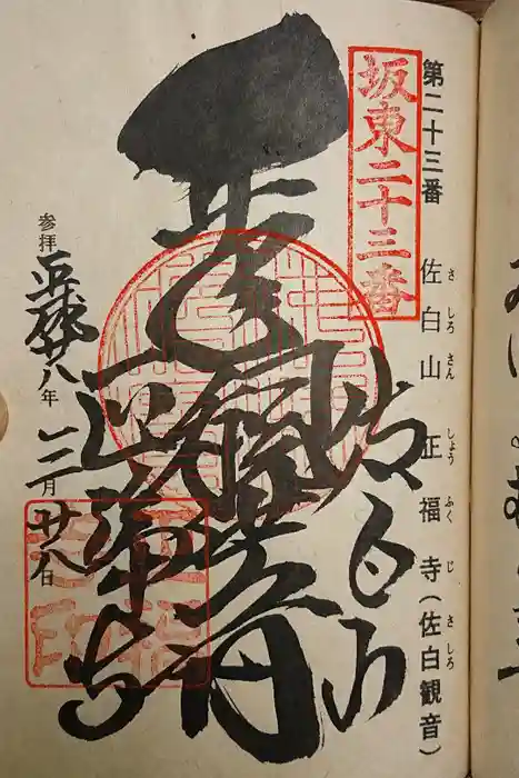 正福寺の御朱印