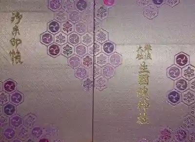 難波大社 生國魂神社の御朱印帳
