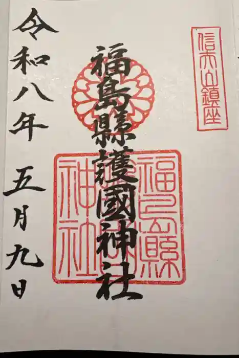 福島縣護國神社の御朱印