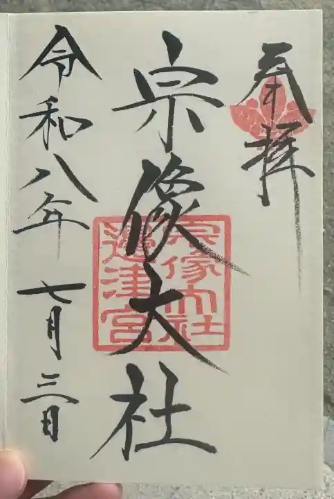 宗像大社の御朱印