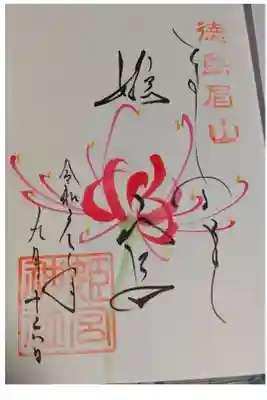 眉山天神社の隣にちょこんとある姫宮神社の御朱印です。
天神社の社務所で一緒に頂けます。