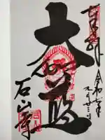 石山寺(滋賀県)