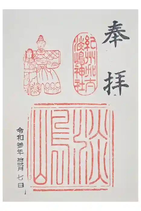淡嶋神社の御朱印