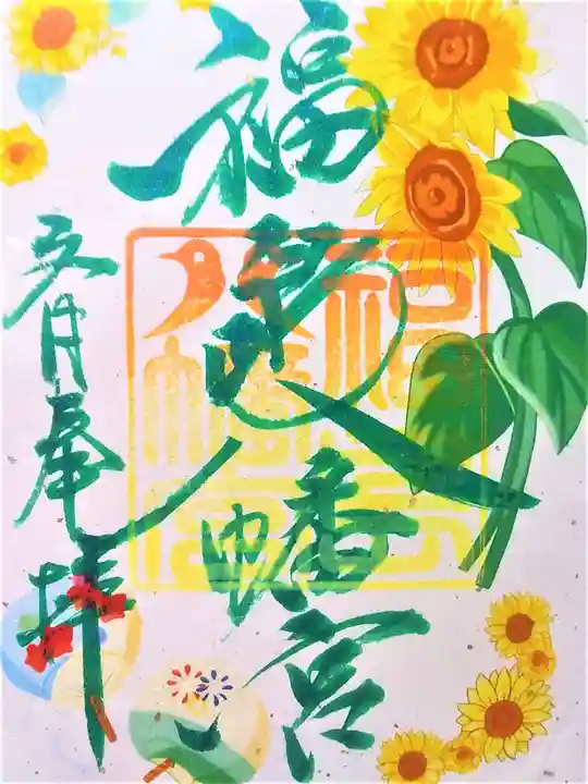 福島八幡宮の御朱印
