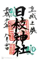 日枝神社の御朱印