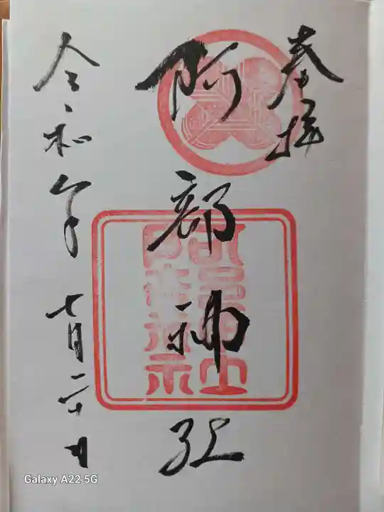 備後護國神社の御朱印