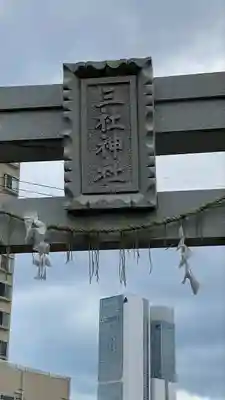 三社神社の鳥居