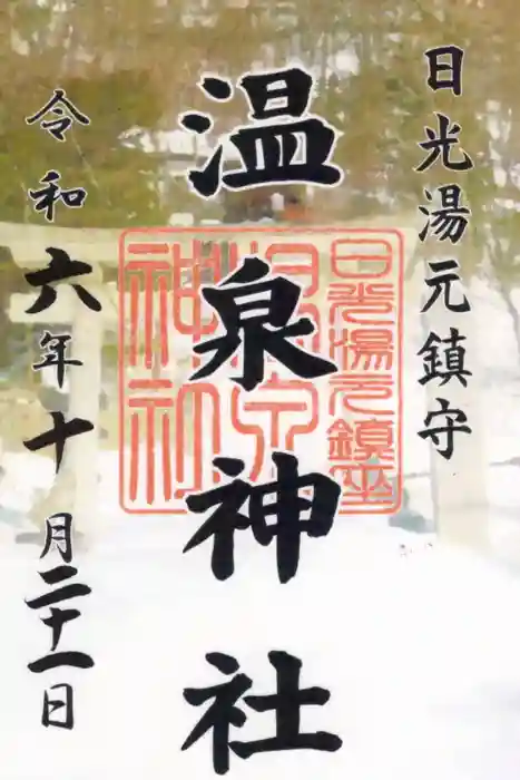 湯元温泉神社の御朱印