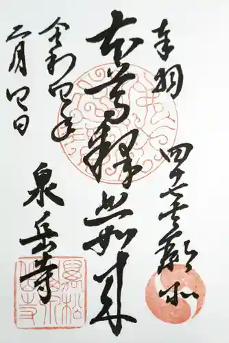 泉岳寺の御朱印