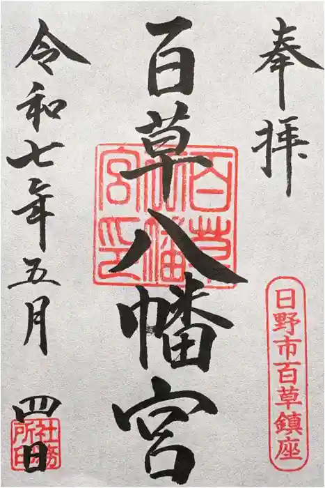 百草八幡神社の御朱印