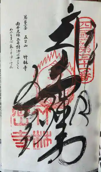 竹林寺の御朱印 2026年06月