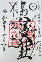 八幡大神社の御朱印