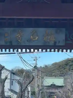 稱名寺(神奈川県)