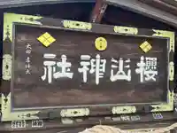 櫻山神社(岩手県)