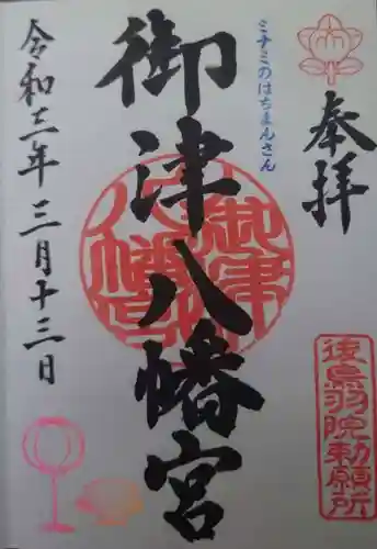 御津八幡宮の御朱印