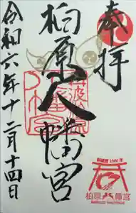 柏原八幡宮の御朱印