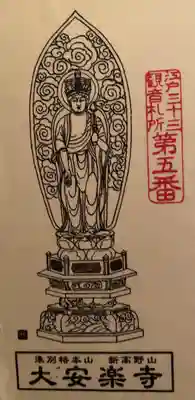 大安楽寺(東京都)