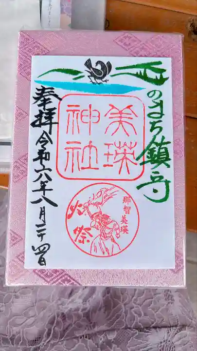 美瑛神社の御朱印