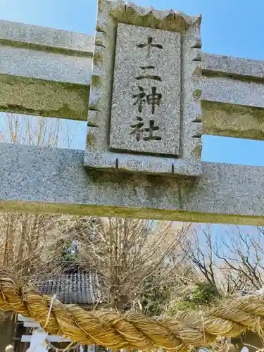 十二神社の建物その他