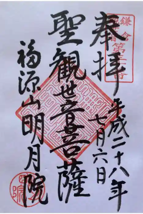 明月院の御朱印