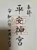 平安神宮の御朱印